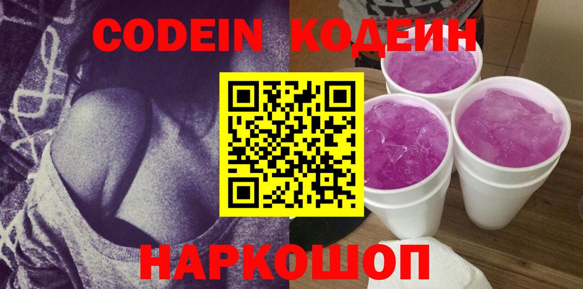 Елец  Кодеиновый сироп Lean Purple Drank  Вход с VPN  Codein Purple Drank 